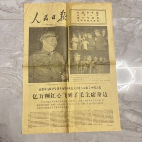 人民日报(1966年9月2日)[4开1~4版(原报)]粉色册