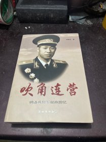 吹角连营 : 胡继成将军征战回忆