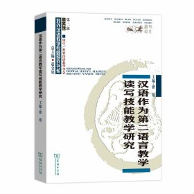 汉语作为第二语言教学读写技能教学研究(对外汉语教学研究专题书系)