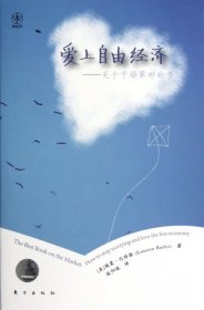 爱上自由经济--关于市场最好的书(美)埃蒙·巴特勒|译者:欧阳珑9787506053334东方