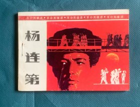 杨连第