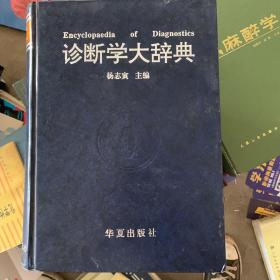 诊断学大辞典