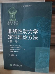 非线性动力学定性理论方法（第二卷）