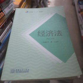 经济法