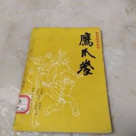 鹰爪拳