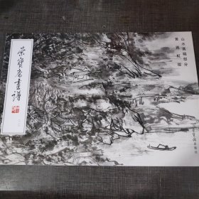 荣宝斋画谱210：黄宾虹山水画稿部分