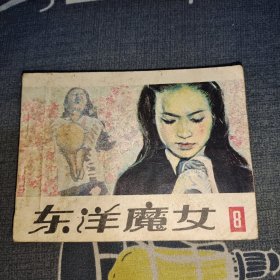 连环画：东洋魔女（8）