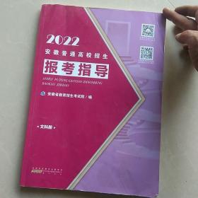 2022安徽普通高校招生报考指导（文科册）