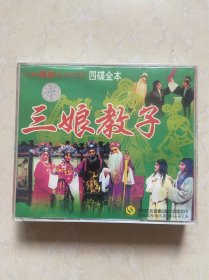 秦腔   三娘教子   四碟全本    4vcd