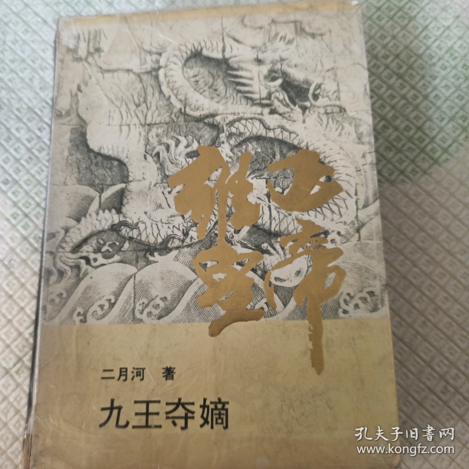 雍正皇帝·雕弓天狼：中册：雕弓天狼