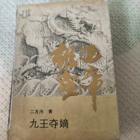 雍正皇帝·雕弓天狼：中册：雕弓天狼