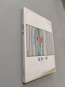 单向街 003：复杂·性