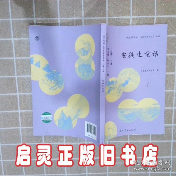 安徒生童话 三年级上册 曹文轩 陈先云 主编 统编语文教科书必读书目 人教版快乐读书吧名著阅读课程化丛书