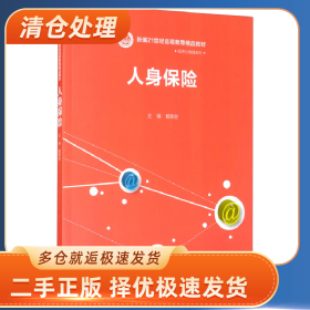 人身保险9787300288369戴稳胜主编中国人民大学出版社
