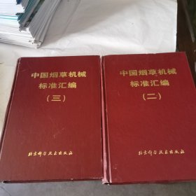中国烟草机械标准汇编.三