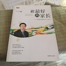 做最好的家长：李镇西教养女儿手记