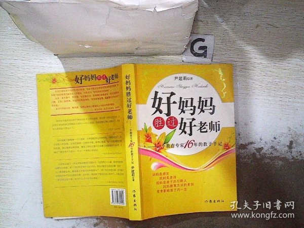 好妈妈胜过好老师：一个教育专家16年的教子手记