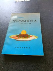 中国典故名菜百例精选