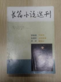 长篇小说选刊