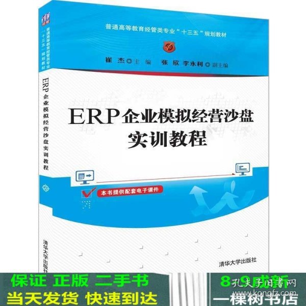 ERP企业模拟经营沙盘实训教程（普通高等教育经管类专业“十三五”规划教材）