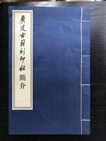 广陵古籍刻印社简介 线装本