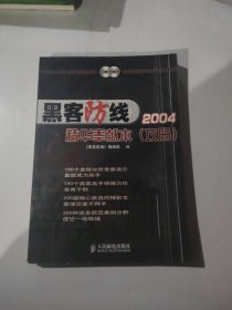 黑客防线2004精华奉献本