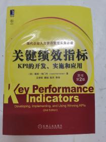 关键绩效指标：KPI的开发、实施和应用