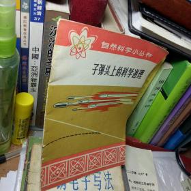 子弹头上的科学道理