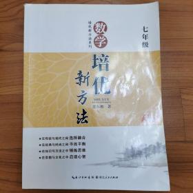 新版《数学培优竞赛新方法》7七年级 黄东坡系列培优教辅 第七版