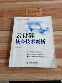 云计算核心技术剖析