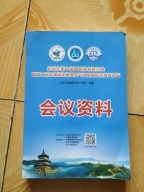 北京市第十届哮喘学术研讨会暨第二届京津冀鲁豫慢性气道疾病防治高峰论坛 会议资料