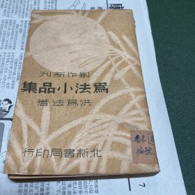 创作新刊  为法小品集