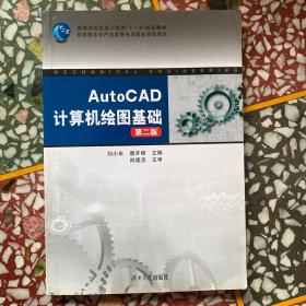 AutoCAD计算机绘图基础（第二版）