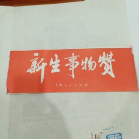 新生事物赞，1976年1版1印（37.5X52公分，共13张）