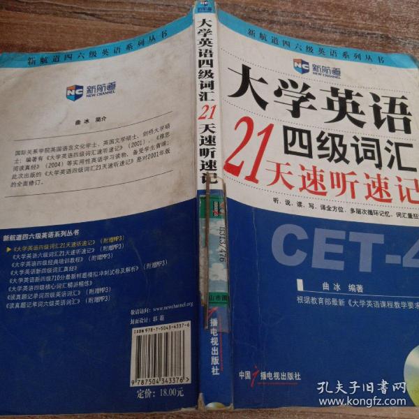 大学英语四级词汇21天速听速记