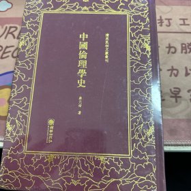 中国伦理学史（精）/清末民初文献丛刊