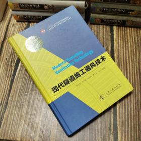 中国隧道及地下工程修建关键技术研究书系：现代隧道施工通风技术