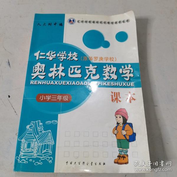 仁华学校奥林匹克数学课本：小学三年级