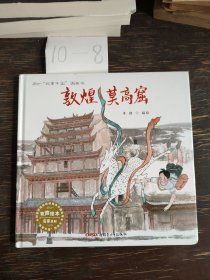 故事中国图画书系列：敦煌莫高窟（精装）