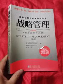 战略管理（中国版 第七版）  16开