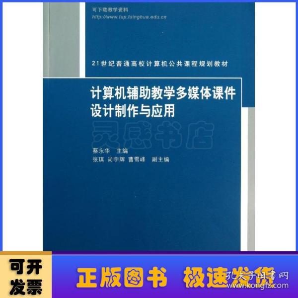 21世纪普通高校计算机公共课程规划教材：计算机辅助教学多媒体课件设计制作与应用