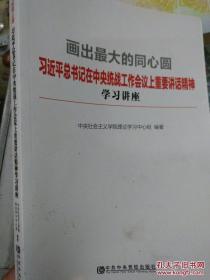 《画出最大的同心圆：习近平中央统战工作会议重要讲话精神学习讲座》正版现货