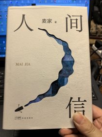 人间信(麦家签名本)