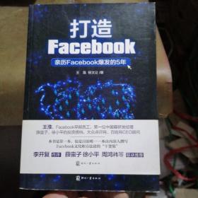 打造Facebook：亲历Facebook爆发的5年