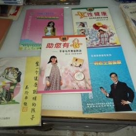生殖健康丛书：生一个健康聪明的孩子，男性生殖健康，祝您有喜--不孕与不育症防治，女性生殖健康，女性健康--妇女常见病防治与护理【5本合售】