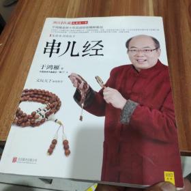 串儿经：33个亲身实战故事+20个国内大师作品＋8个实例讲解手串儿选购、串配与收藏(作者鉴名)