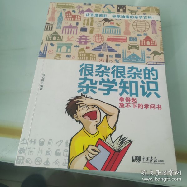 很杂很杂的杂学知识：拿得起放不下的学问书