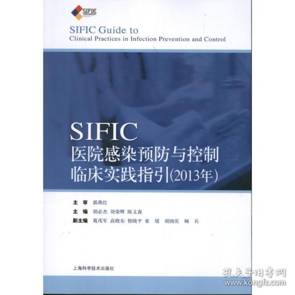 SIFIC感染预防与控制临床实践指引(2013年)