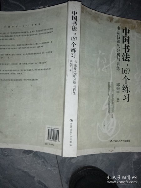 中国书法167个练习 书法技法的分析与训练