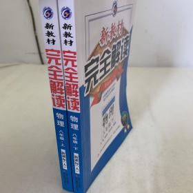 2016年秋 新教材完全解读：物理（八年级上 新课标·人 升级金版）